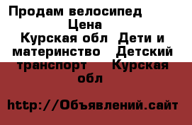 Продам велосипед LEXUX Trike › Цена ­ 3 000 - Курская обл. Дети и материнство » Детский транспорт   . Курская обл.